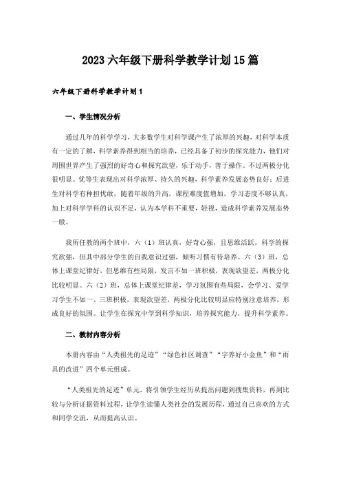 2023六年级下册科学教学计划15篇