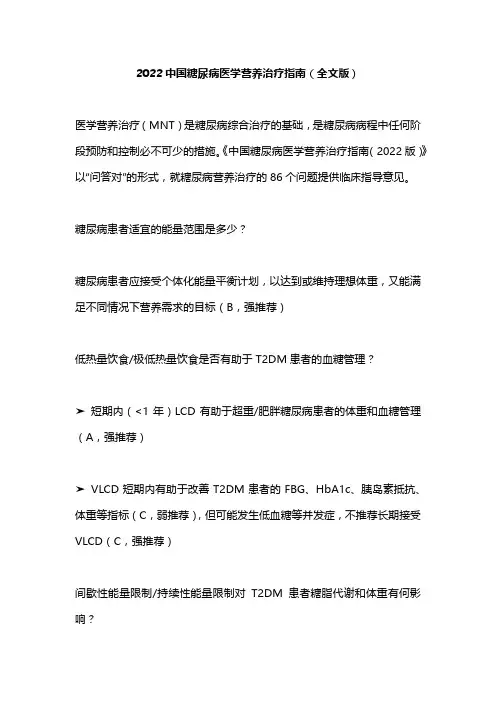 2022中国糖尿病医学营养治疗指南(全文版)