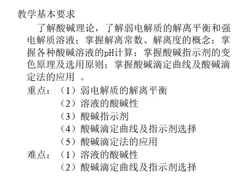 第五章酸碱平衡和酸碱滴定法