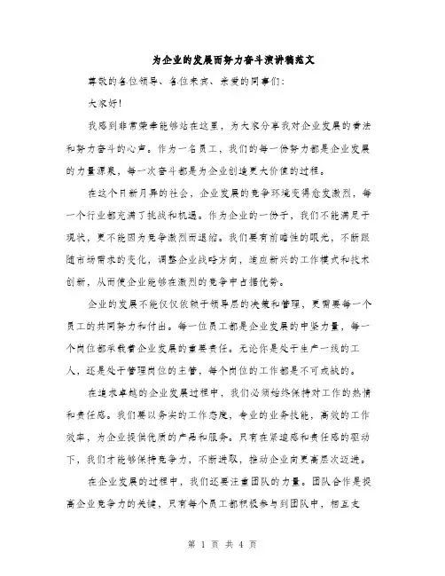 为企业的发展而努力奋斗演讲稿范文(二篇)