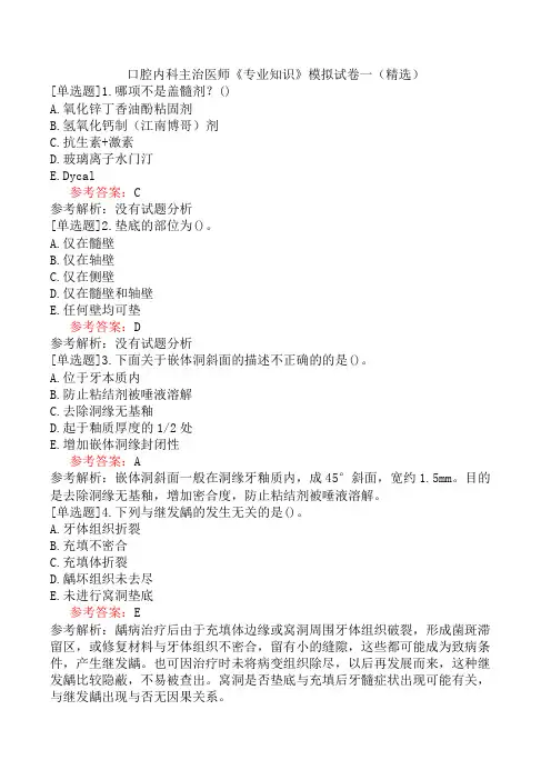口腔内科主治医师《专业知识》模拟试卷一(精选)