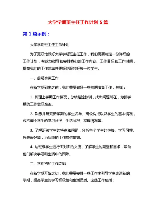 大学学期班主任工作计划5篇