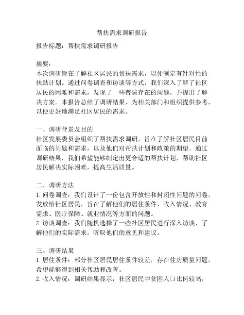 帮扶需求调研报告