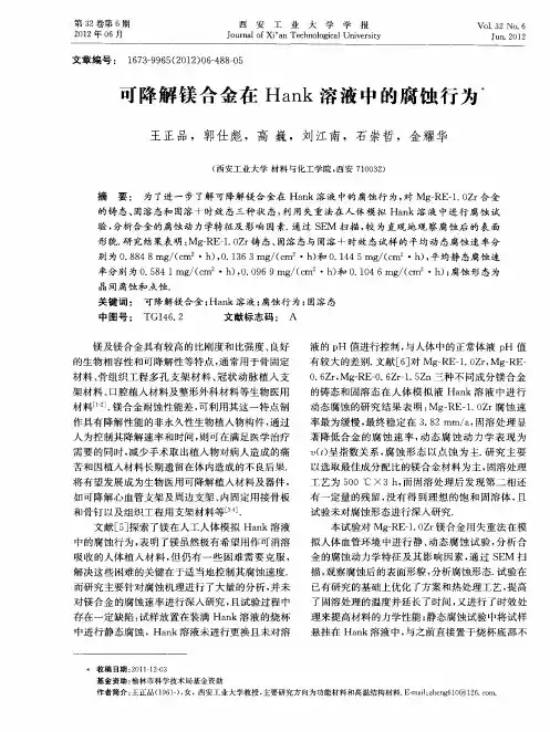 可降解镁合金在Hank溶液中的腐蚀行为