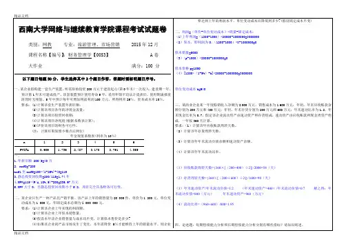 最新(0053)《财务管理学》大作业A-答案资料