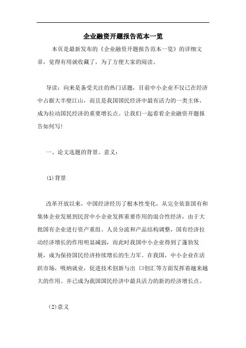 企业融资开题报告范本一览