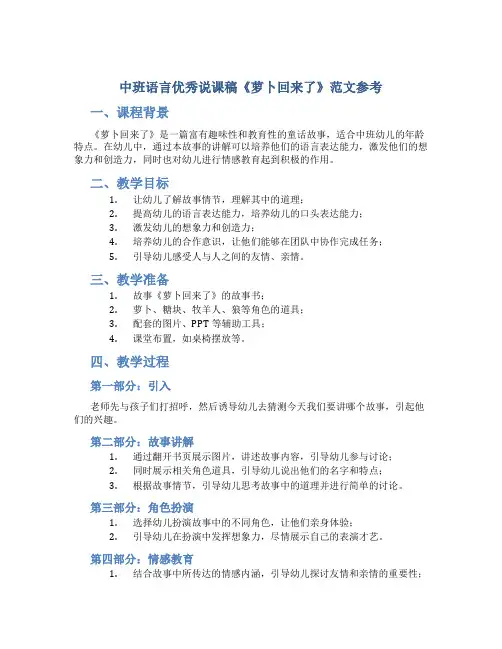 中班语言优秀说课稿《萝卜回来了》范文参考