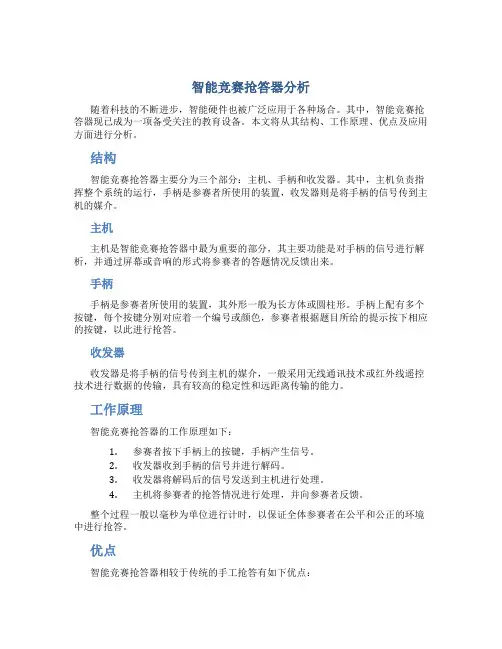 智能竞赛抢答器分析
