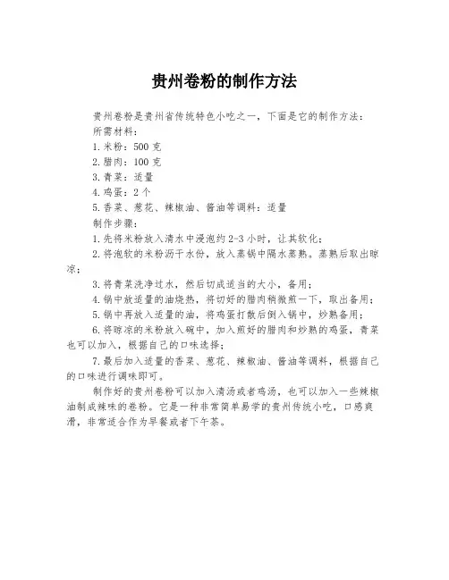 贵州卷粉的制作方法
