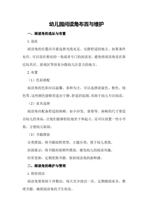幼儿园阅读角布置与维护