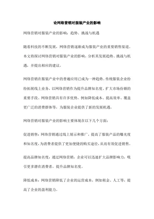 论网络营销对服装产业的影响