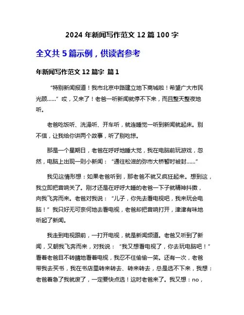 2024年新闻写作范文12篇100字
