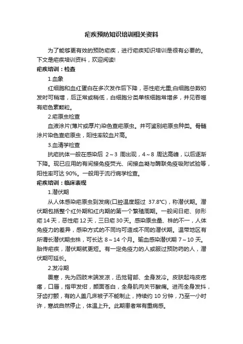 疟疾预防知识培训相关资料