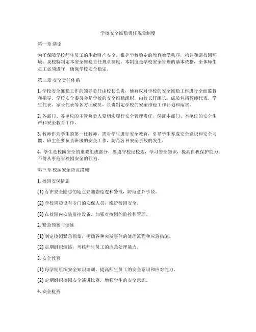 学校安全维稳责任规章制度