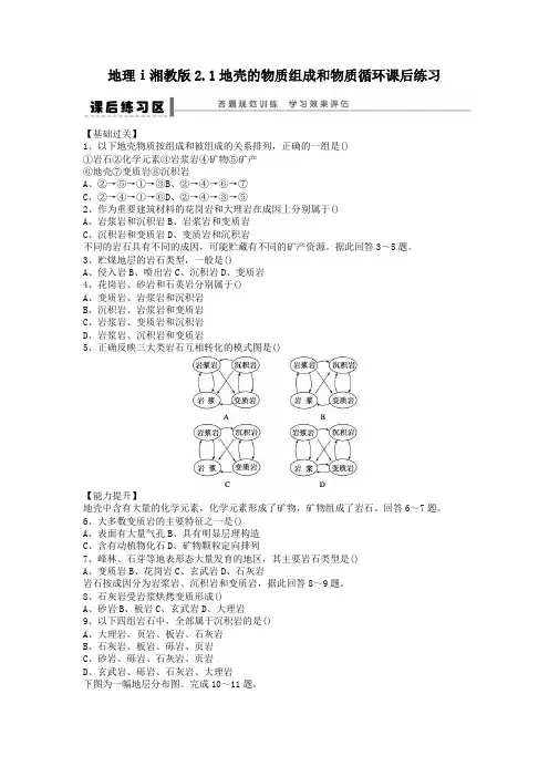 地理ⅰ湘教版2.1地壳的物质组成和物质循环课后练习
