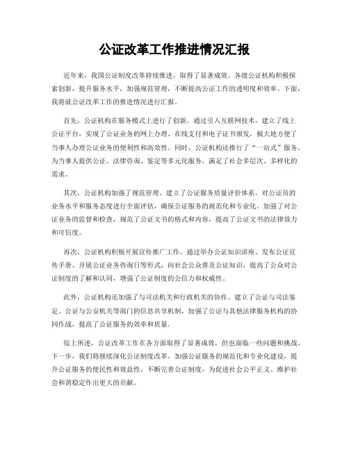 公证改革工作推进情况汇报