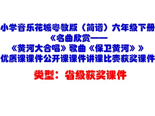 小学音乐花城粤教版(简谱)六年级下册《名曲欣赏——《黄河大合唱》歌曲《保卫黄河》》优质课公开课课件D2
