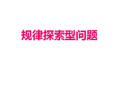 规律探索型问题PPT课件