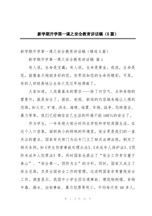 新学期开学第一课之安全教育讲话稿(5篇)