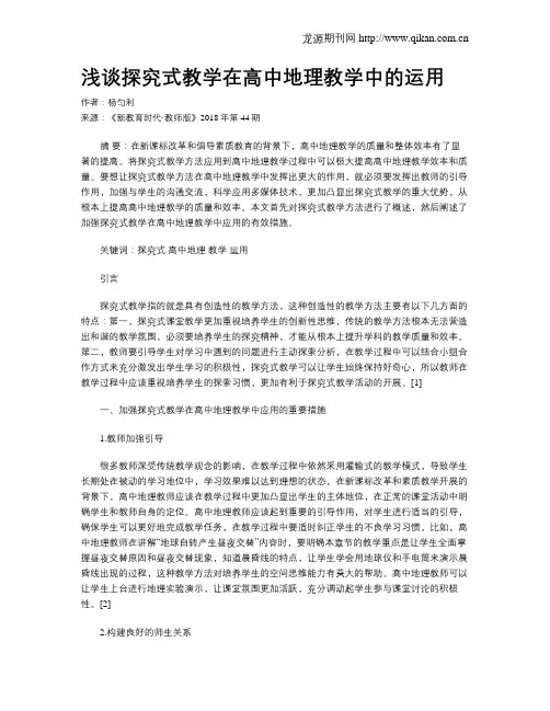 浅谈探究式教学在高中地理教学中的运用