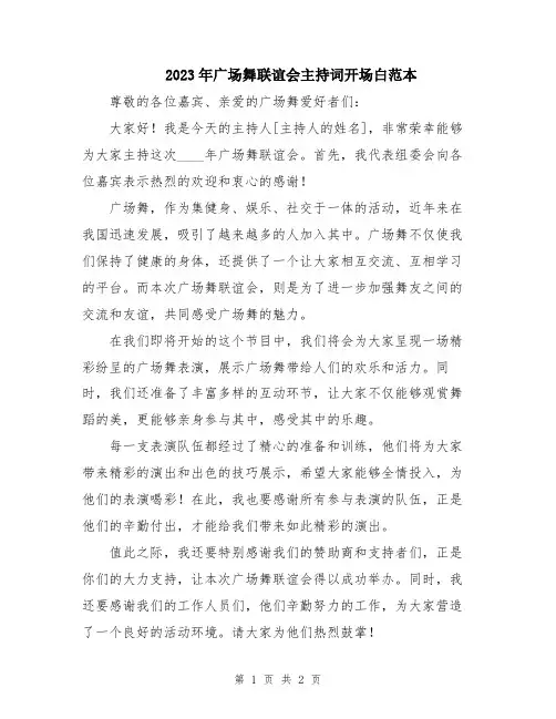 2023年广场舞联谊会主持词开场白范本
