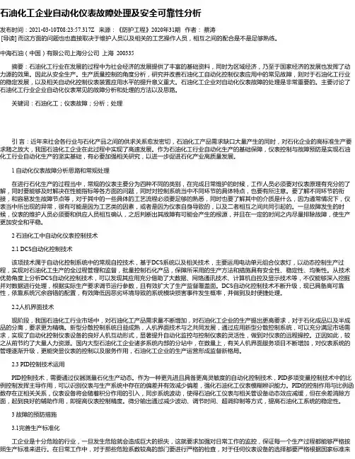 石油化工企业自动化仪表故障处理及安全可靠性分析