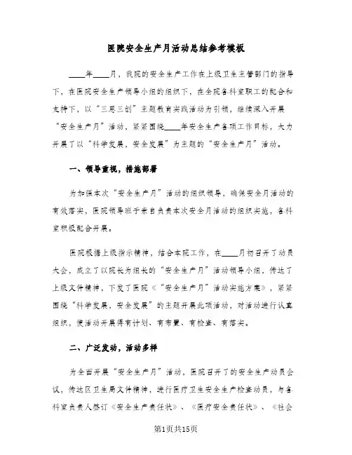医院安全生产月活动总结参考模板(5篇)