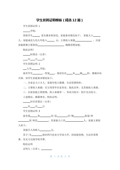 学生贫困证明模板(精选12篇)