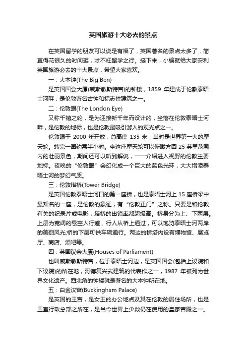 英国旅游十大必去的景点