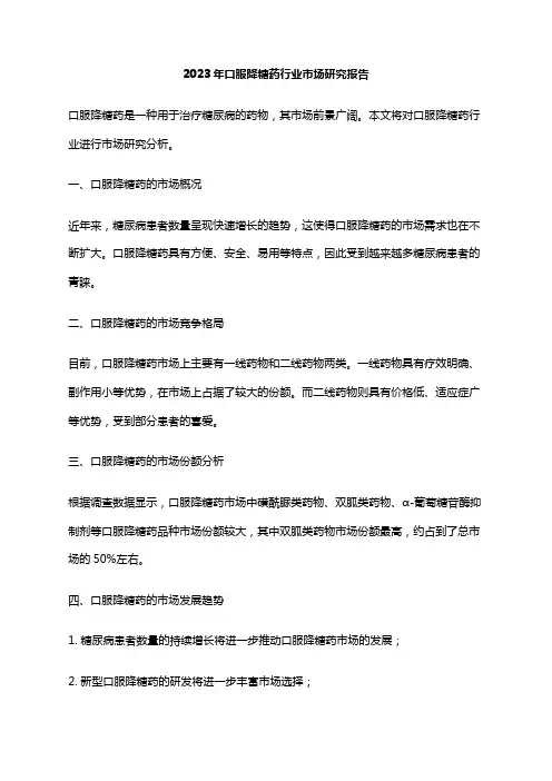 2023年口服降糖药行业市场研究报告