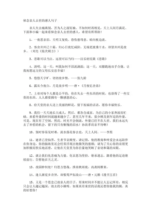 悼念亲人去世的感人句子