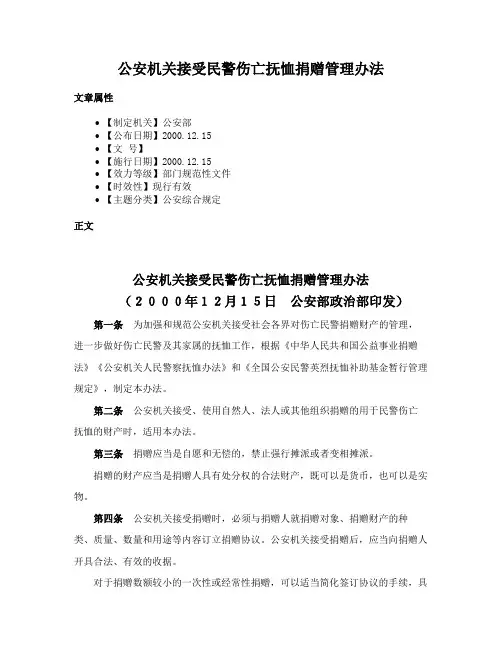 公安机关接受民警伤亡抚恤捐赠管理办法