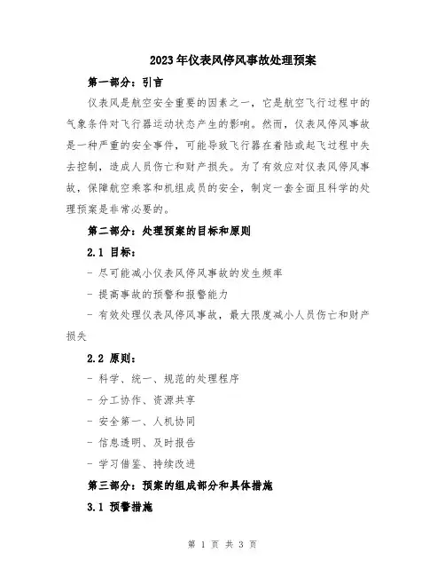 2023年仪表风停风事故处理预案