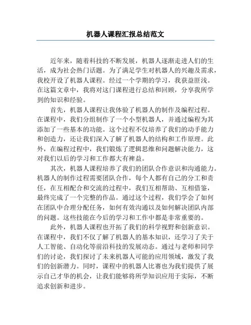 机器人课程汇报总结范文