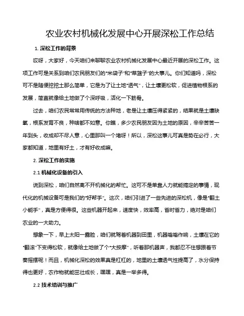 农业农村机械化发展中心开展深松工作总结