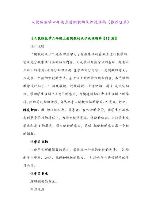 2023年人教版数学六年级上册倒数的认识说课稿(推荐3篇)