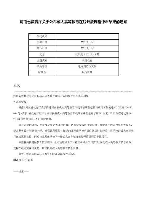 河南省教育厅关于公布成人高等教育在线开放课程评审结果的通知-教职成〔2021〕18号