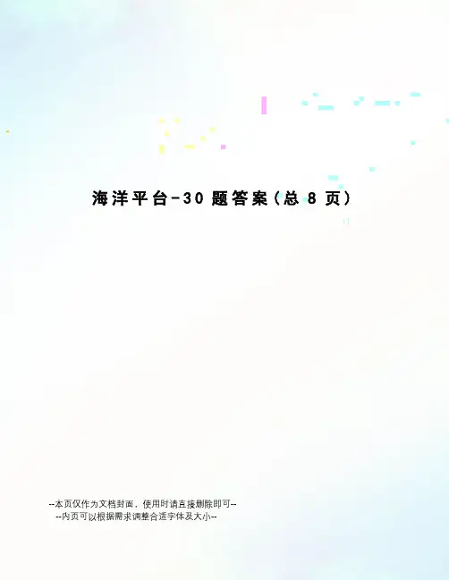 海洋平台-30题答案