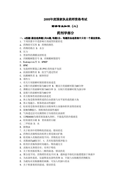 2005年执业药师考试《药学专业知识(二)》真题及参考答案