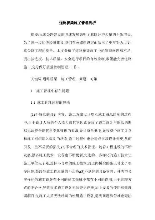 道路桥梁施工管理浅析
