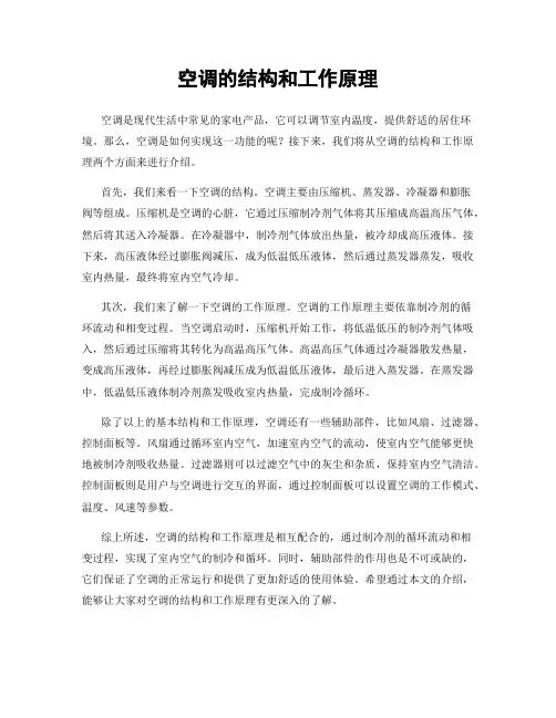 空调的结构和工作原理