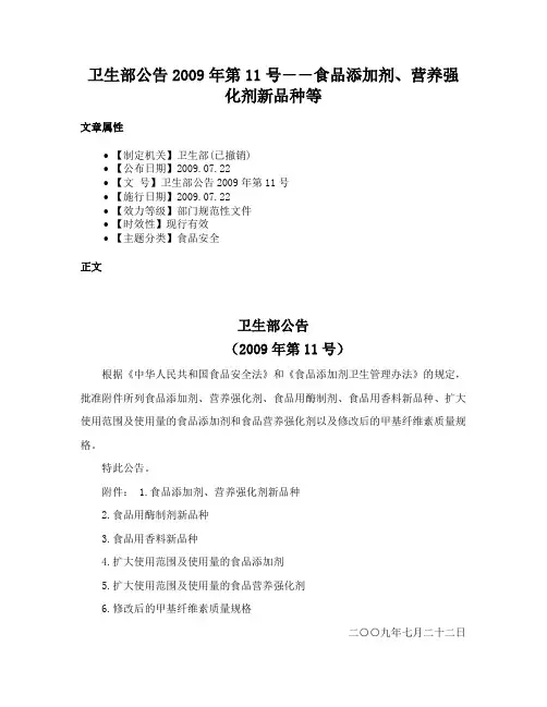 卫生部公告2009年第11号――食品添加剂、营养强化剂新品种等