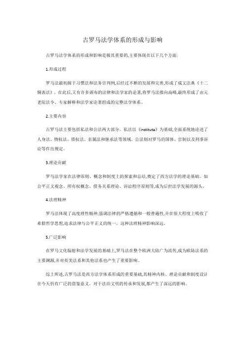 古罗马法学体系的形成与影响
