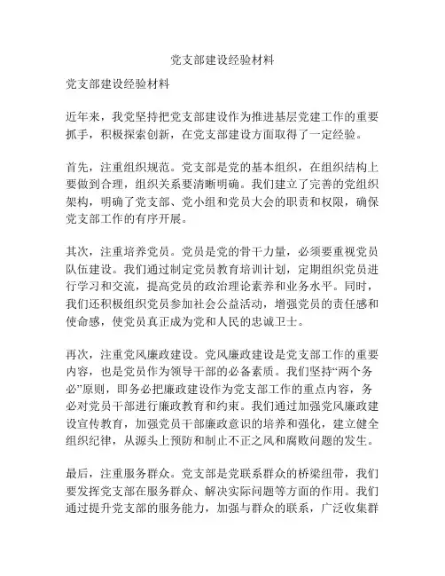党支部建设经验材料