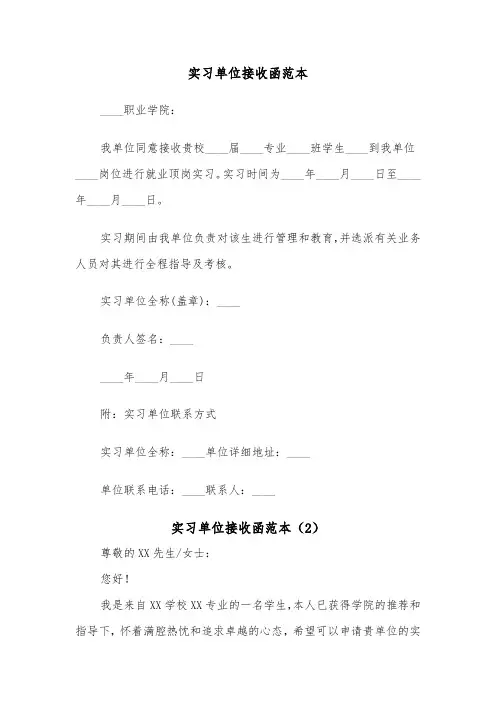 实习单位接收函范本（3篇）