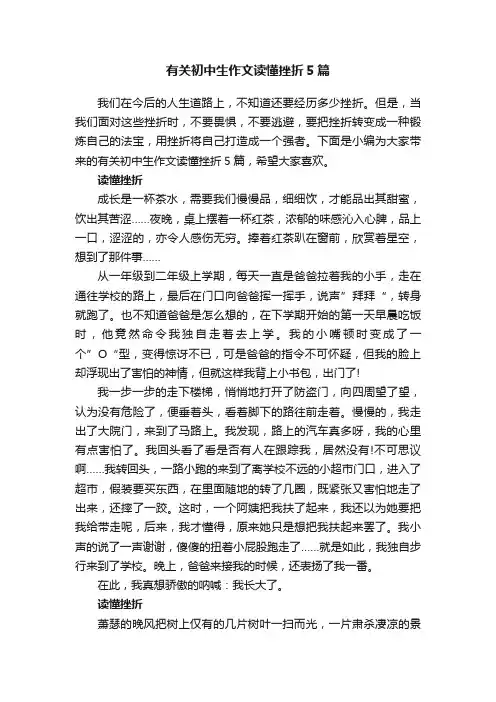 有关初中生作文读懂挫折5篇