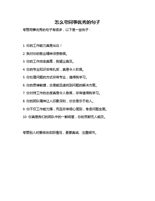 怎么夸同事优秀的句子
