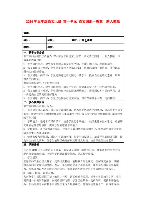 2024年五年级语文上册第一单元语文园地一教案新人教版