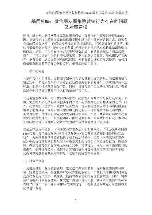 提案参考：：微信朋友圈集赞营销行为存在的问题及对策建议