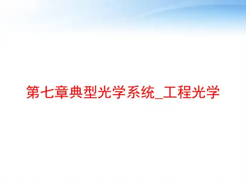第七章典型光学系统_工程光学 ppt课件
